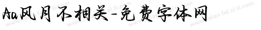 Aa风月不相关字体转换