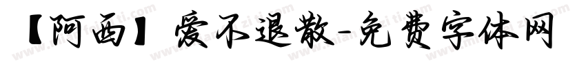 【阿西】爱不退散字体转换