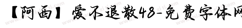 【阿西】爱不退散48字体转换