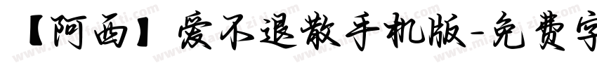 【阿西】爱不退散手机版字体转换