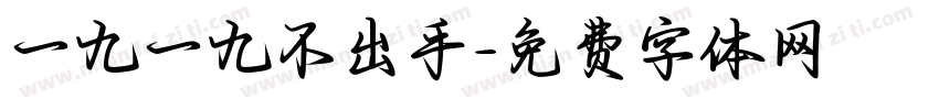 一九一九不出手字体转换