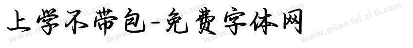 上学不带包字体转换