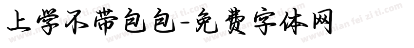 上学不带包包字体转换