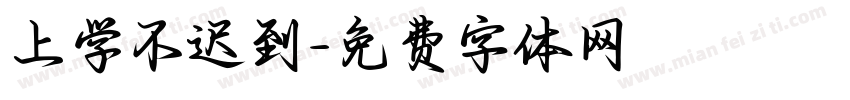 上学不迟到字体转换