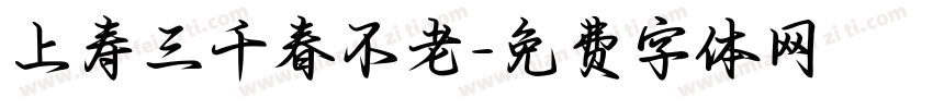 上寿三千春不老字体转换
