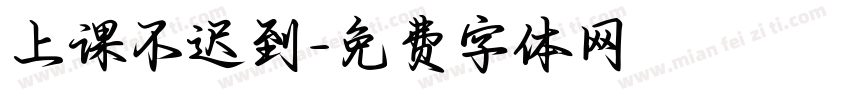 上课不迟到字体转换