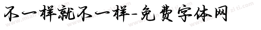 不一样就不一样字体转换
