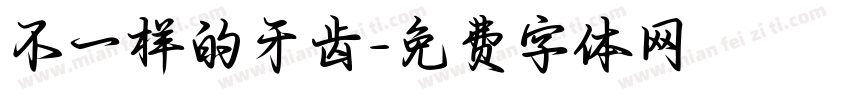 不一样的牙齿字体转换