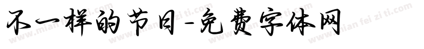 不一样的节日字体转换