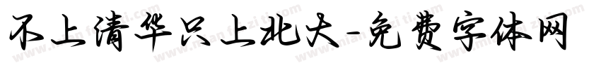 不上清华只上北大字体转换