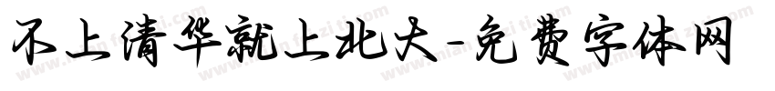 不上清华就上北大字体转换