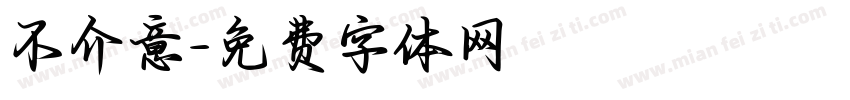 不介意字体转换