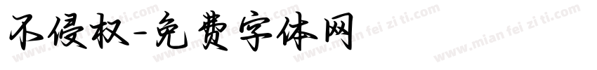 不侵权字体转换