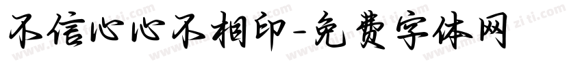 不信心心不相印字体转换