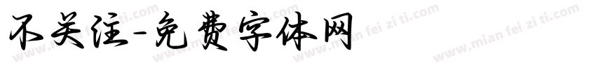 不关注字体转换