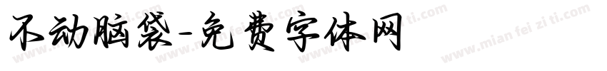 不动脑袋字体转换