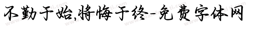 不勤于始,将悔于终字体转换