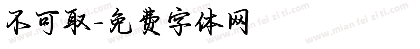 不可取字体转换