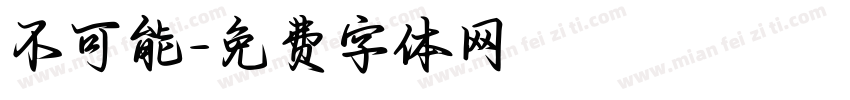 不可能字体转换