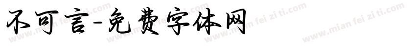 不可言字体转换