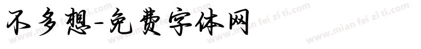 不多想字体转换
