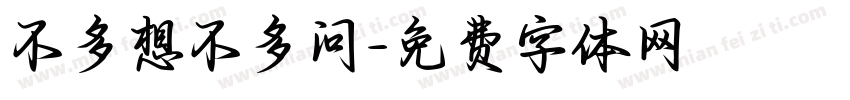 不多想不多问字体转换
