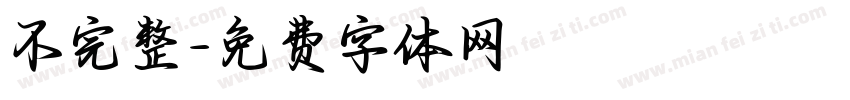 不完整字体转换