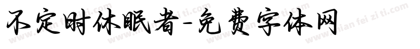 不定时休眠者字体转换