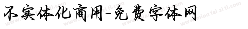 不实体化商用字体转换