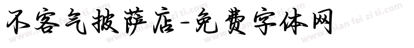 不客气披萨店字体转换
