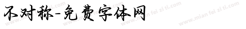 不对称字体转换
