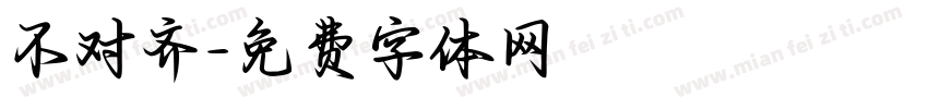 不对齐字体转换