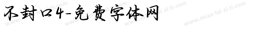 不封口4字体转换