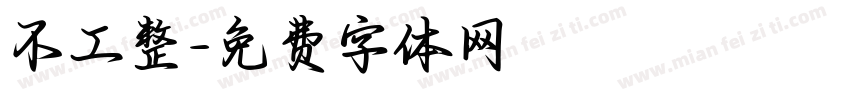 不工整字体转换