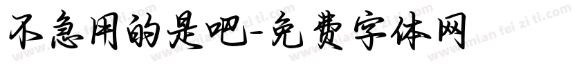 不急用的是吧字体转换