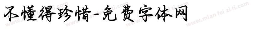 不懂得珍惜字体转换