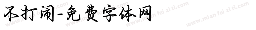 不打闹字体转换