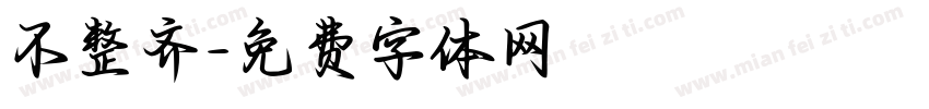 不整齐字体转换