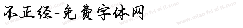 不正经字体转换