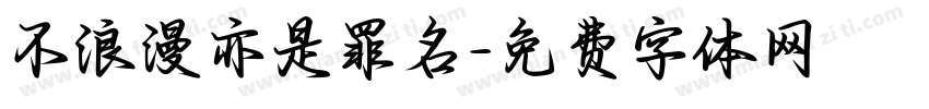 不浪漫亦是罪名字体转换