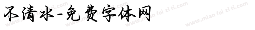 不清水字体转换