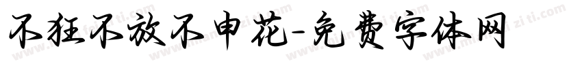 不狂不放不申花字体转换