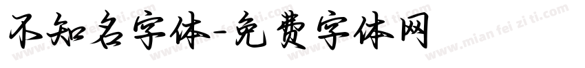 不知名字体字体转换