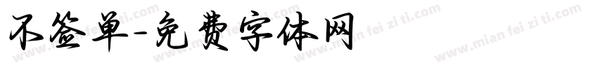 不签单字体转换