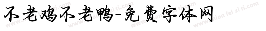 不老鸡不老鸭字体转换