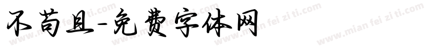 不苟且字体转换