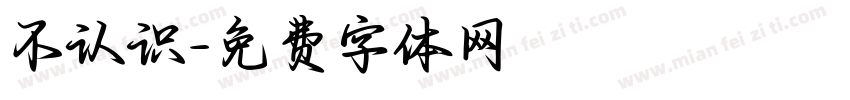不认识字体转换