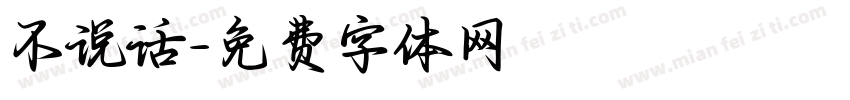 不说话字体转换
