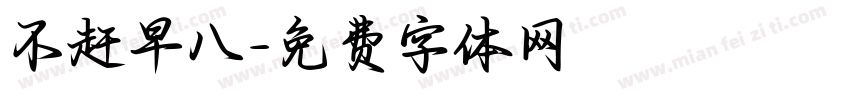 不赶早八字体转换