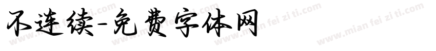 不连续字体转换